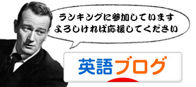 にほんブログ村 英語ブログへ